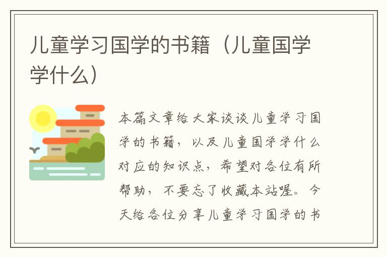 儿童学习国学的书籍（儿童国学学什么）