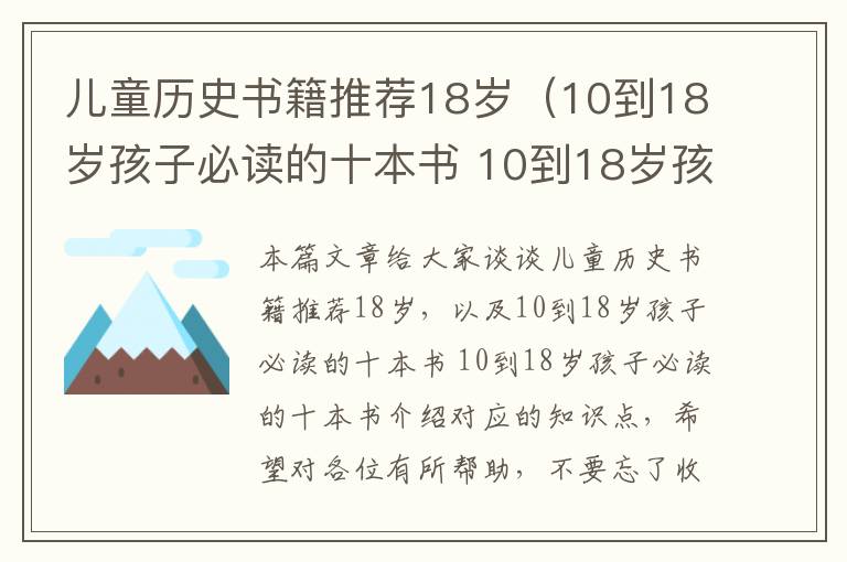 儿童历史书籍推荐18岁（10到18岁孩子必读的十本书 10到18岁孩子必读的十本书介绍）