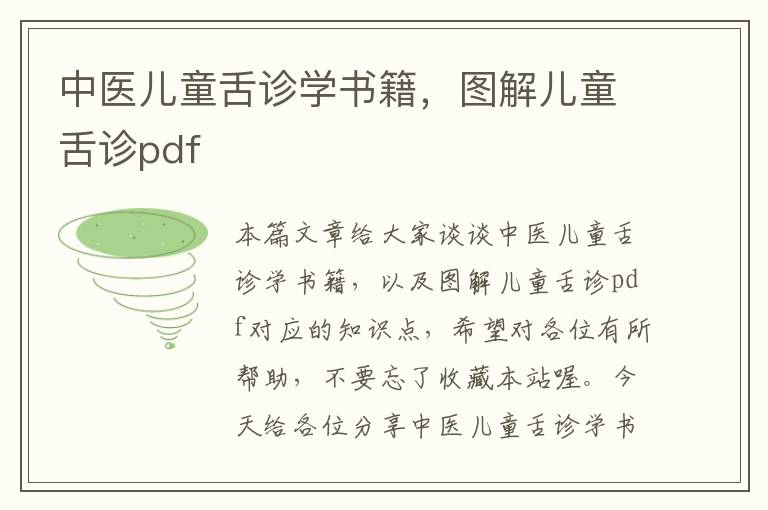 中医儿童舌诊学书籍，图解儿童舌诊pdf