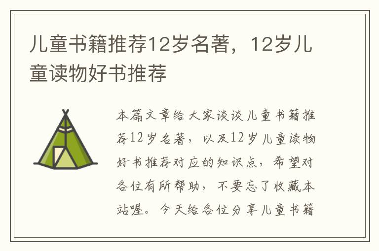 儿童书籍推荐12岁名著，12岁儿童读物好书推荐