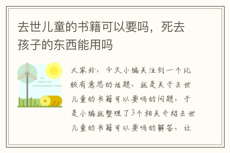 去世儿童的书籍可以要吗，死去孩子的东西能用吗