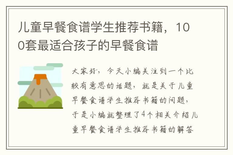 儿童早餐食谱学生推荐书籍，100套最适合孩子的早餐食谱