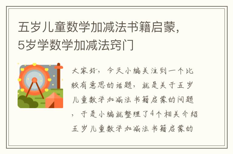 五岁儿童数学加减法书籍启蒙，5岁学数学加减法窍门