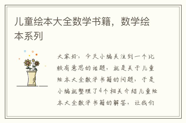 儿童绘本大全数学书籍，数学绘本系列