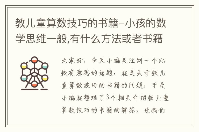 教儿童算数技巧的书籍-小孩的数学思维一般,有什么方法或者书籍推荐能提高想象力或者数感...