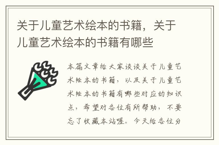 关于儿童艺术绘本的书籍，关于儿童艺术绘本的书籍有哪些