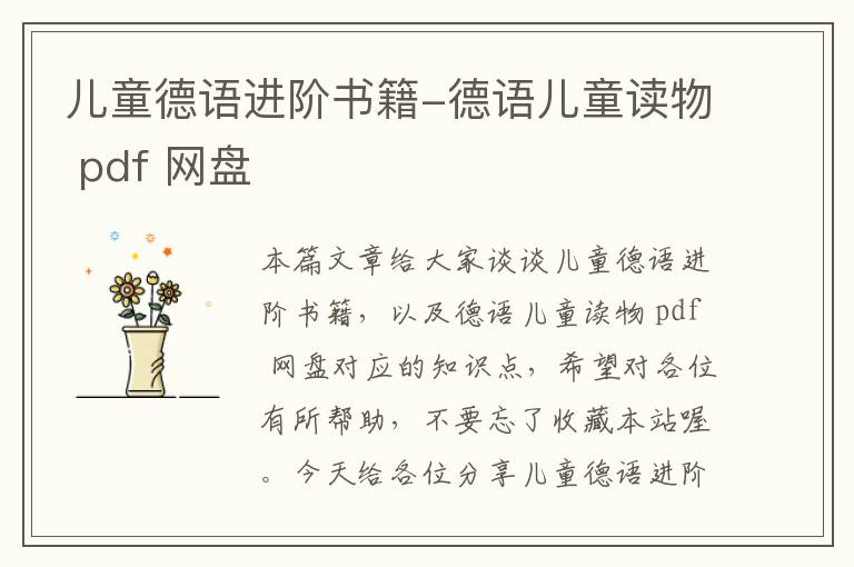 儿童德语进阶书籍-德语儿童读物 pdf 网盘