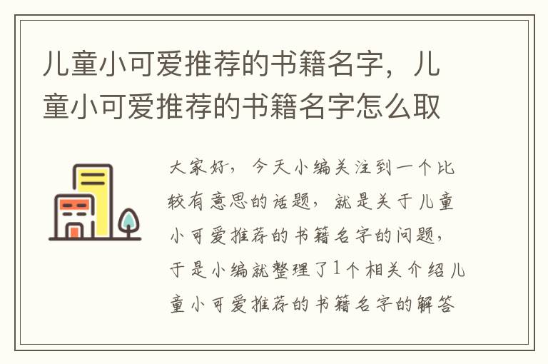 儿童小可爱推荐的书籍名字，儿童小可爱推荐的书籍名字怎么取