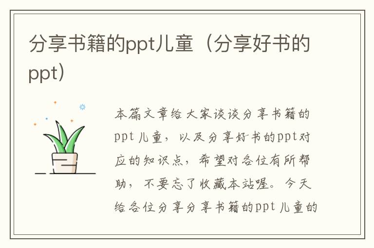 分享书籍的ppt儿童（分享好书的ppt）