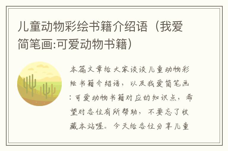 儿童动物彩绘书籍介绍语（我爱简笔画:可爱动物书籍）