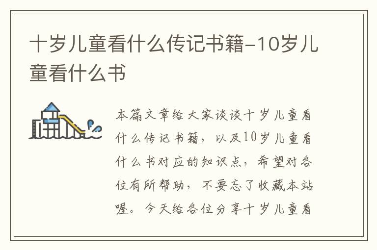 十岁儿童看什么传记书籍-10岁儿童看什么书