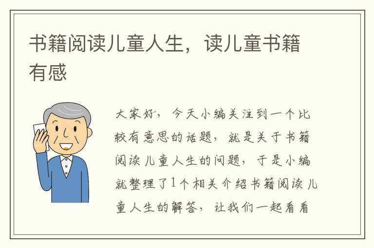 书籍阅读儿童人生，读儿童书籍有感