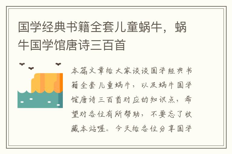 国学经典书籍全套儿童蜗牛，蜗牛国学馆唐诗三百首