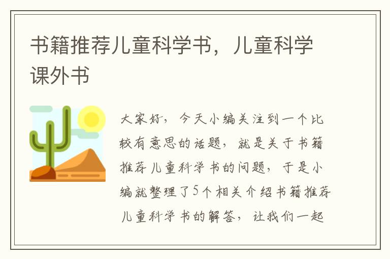 书籍推荐儿童科学书，儿童科学课外书