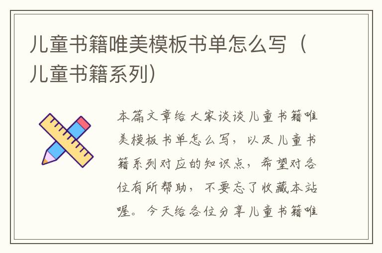 儿童书籍唯美模板书单怎么写（儿童书籍系列）