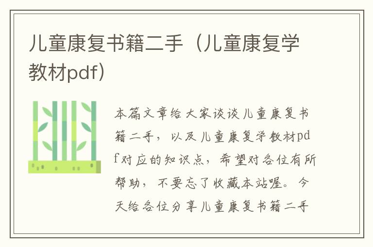 儿童康复书籍二手（儿童康复学教材pdf）