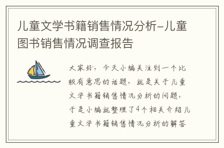 儿童文学书籍销售情况分析-儿童图书销售情况调查报告