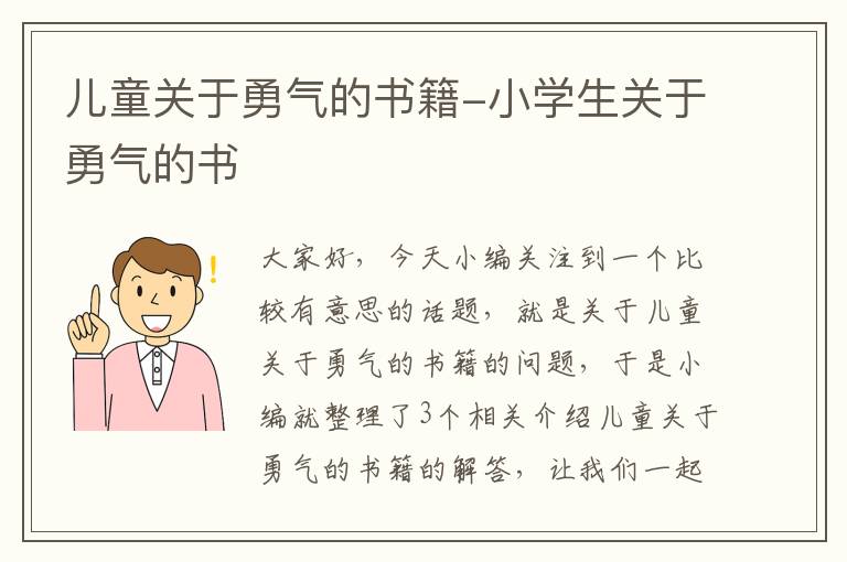 儿童关于勇气的书籍-小学生关于勇气的书