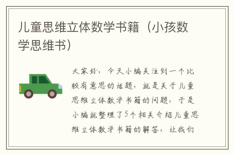 儿童思维立体数学书籍（小孩数学思维书）