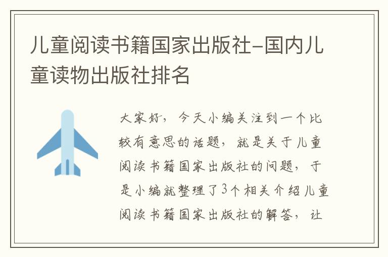 儿童阅读书籍国家出版社-国内儿童读物出版社排名