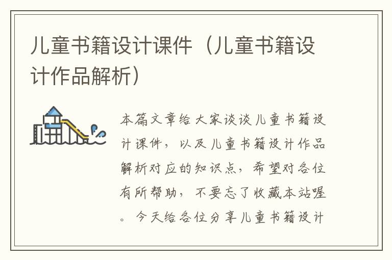 儿童书籍设计课件（儿童书籍设计作品解析）