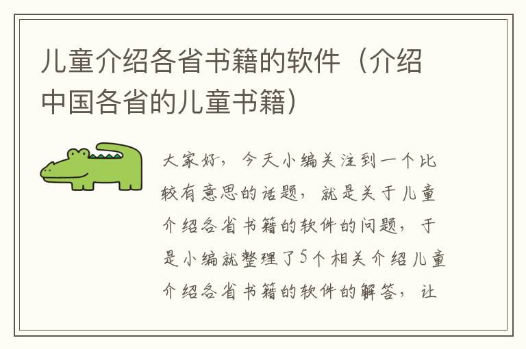 儿童介绍各省书籍的软件（介绍中国各省的儿童书籍）