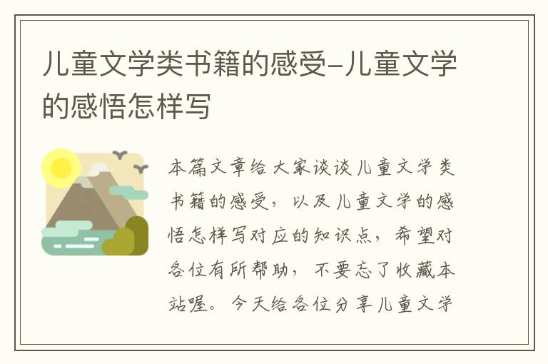 儿童文学类书籍的感受-儿童文学的感悟怎样写