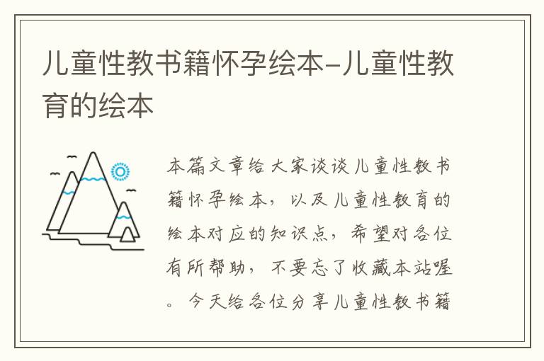 儿童性教书籍怀孕绘本-儿童性教育的绘本