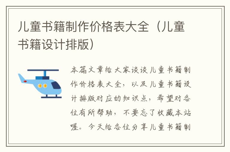 儿童书籍制作价格表大全（儿童书籍设计排版）