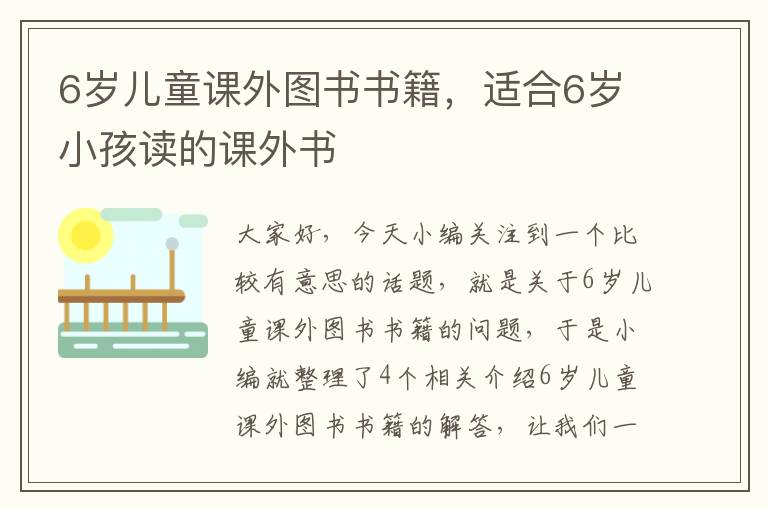 6岁儿童课外图书书籍，适合6岁小孩读的课外书