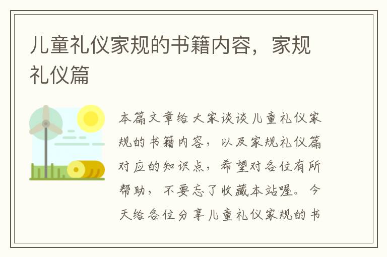 儿童礼仪家规的书籍内容，家规礼仪篇