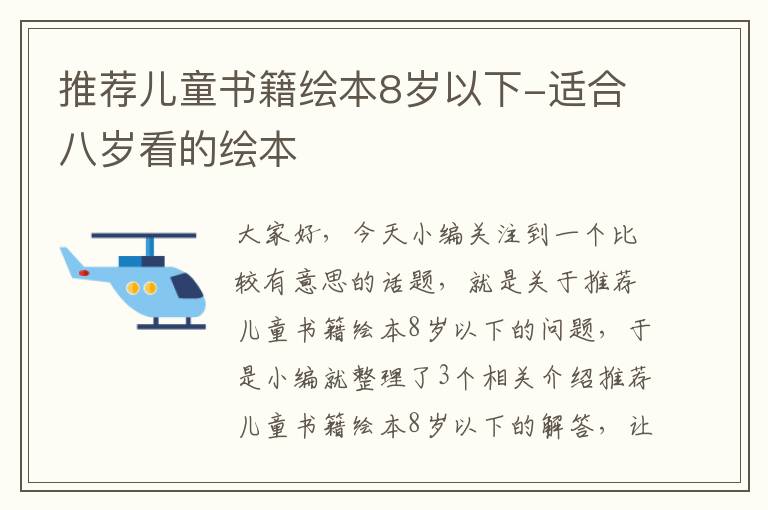 推荐儿童书籍绘本8岁以下-适合八岁看的绘本