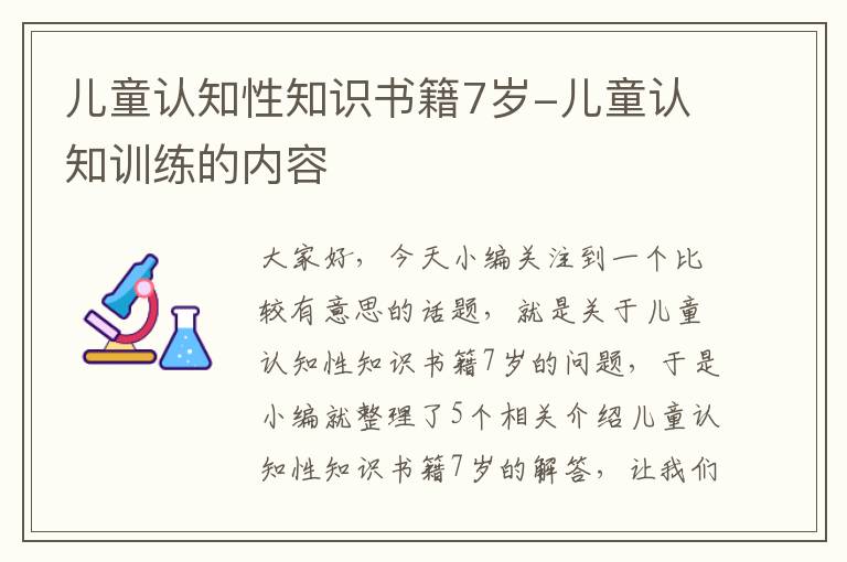 儿童认知性知识书籍7岁-儿童认知训练的内容