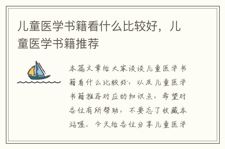 儿童医学书籍看什么比较好，儿童医学书籍推荐