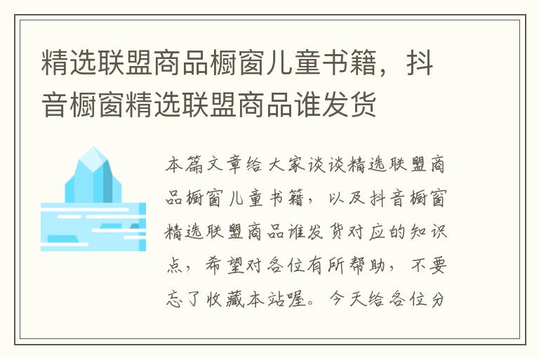 精选联盟商品橱窗儿童书籍，抖音橱窗精选联盟商品谁发货