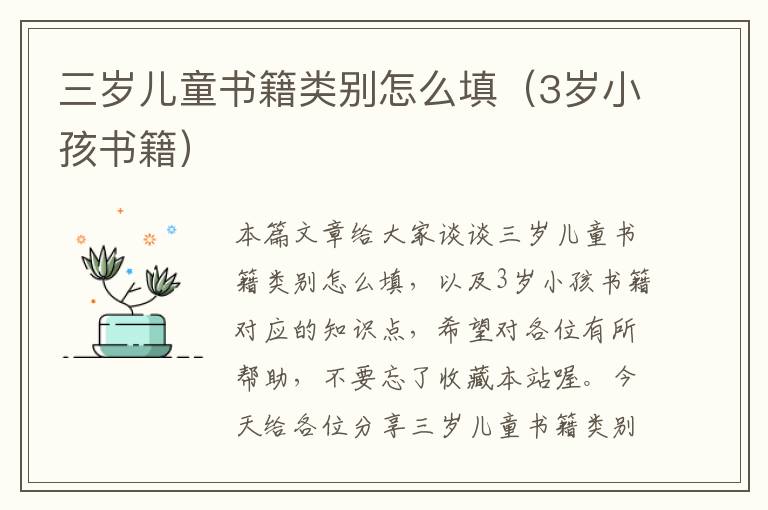 三岁儿童书籍类别怎么填（3岁小孩书籍）