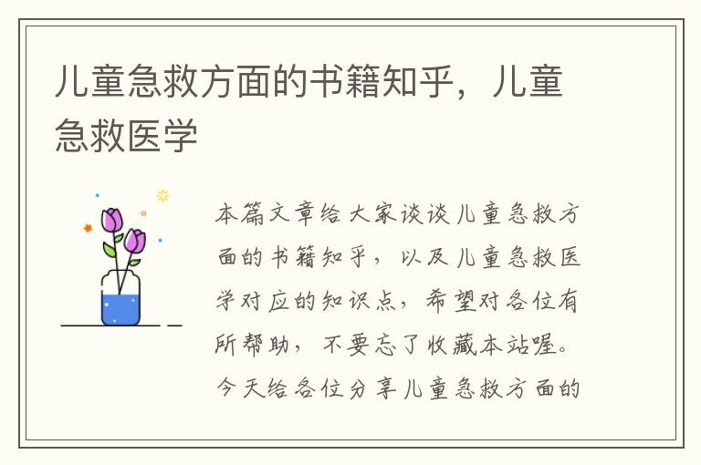 儿童急救方面的书籍知乎，儿童急救医学