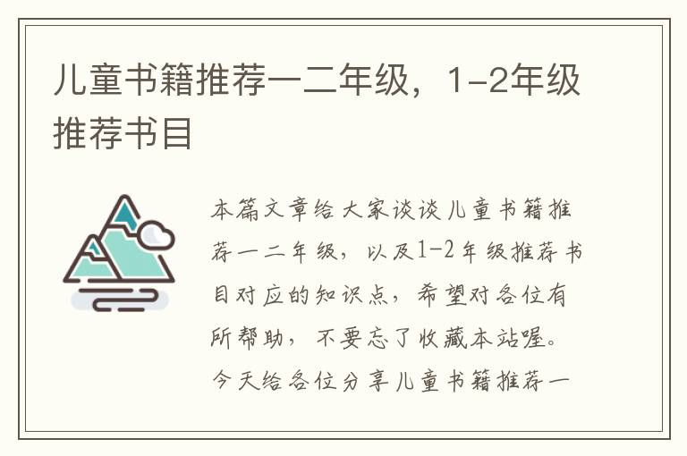 儿童书籍推荐一二年级，1-2年级推荐书目