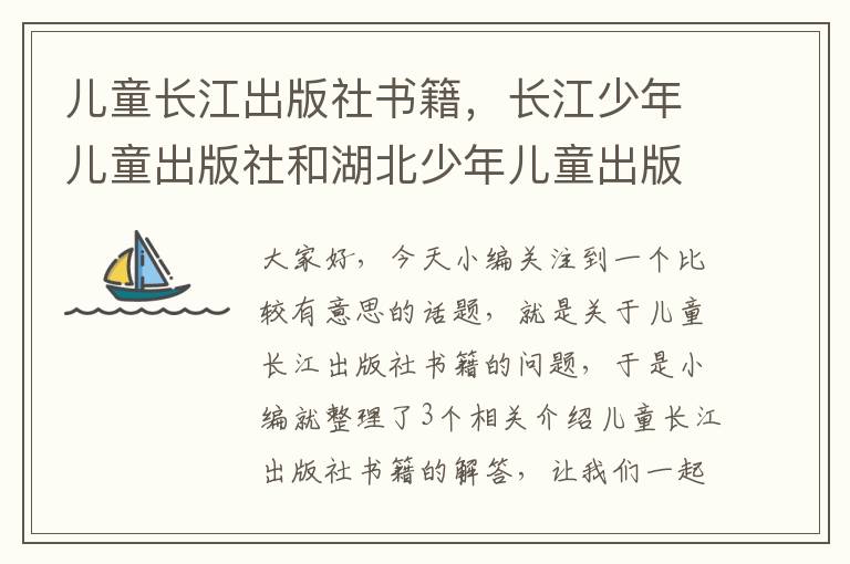 儿童长江出版社书籍，长江少年儿童出版社和湖北少年儿童出版社