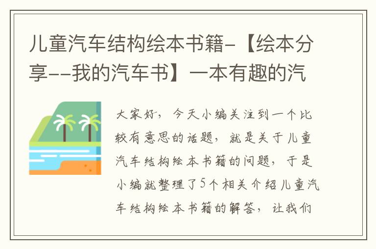 儿童汽车结构绘本书籍-【绘本分享--我的汽车书】一本有趣的汽车认知书,让孩子的旅途不再无聊...