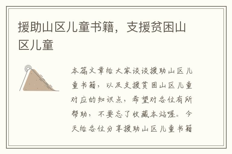 援助山区儿童书籍，支援贫困山区儿童