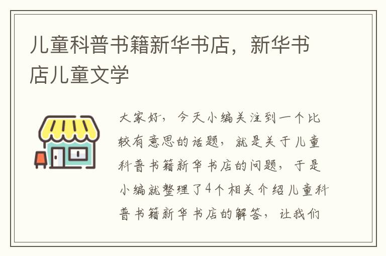 儿童科普书籍新华书店，新华书店儿童文学