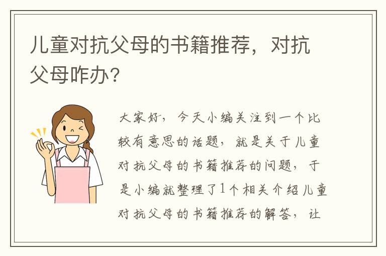 儿童对抗父母的书籍推荐，对抗父母咋办?