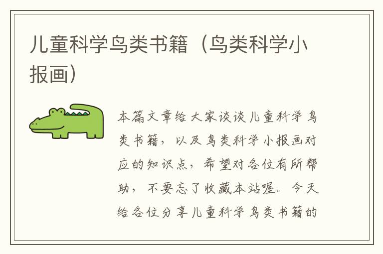 儿童科学鸟类书籍（鸟类科学小报画）