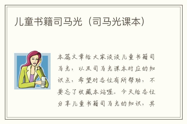 儿童书籍司马光（司马光课本）