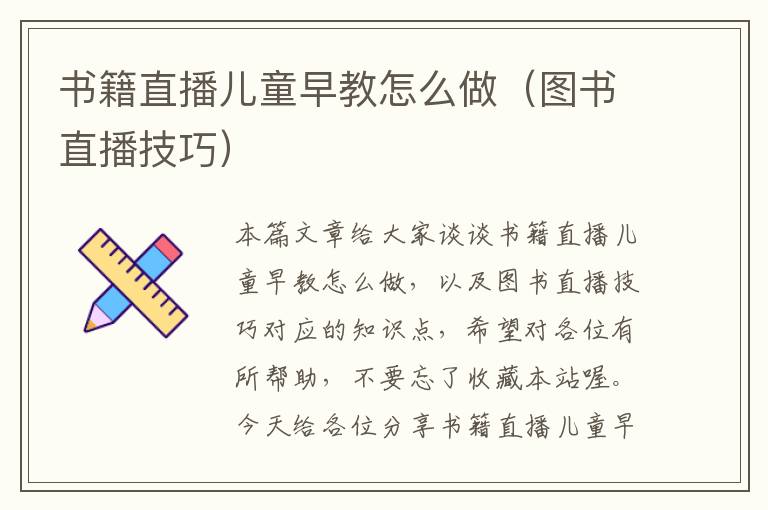 书籍直播儿童早教怎么做（图书直播技巧）