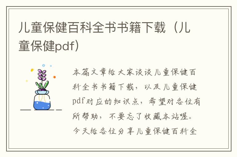 儿童保健百科全书书籍下载（儿童保健pdf）