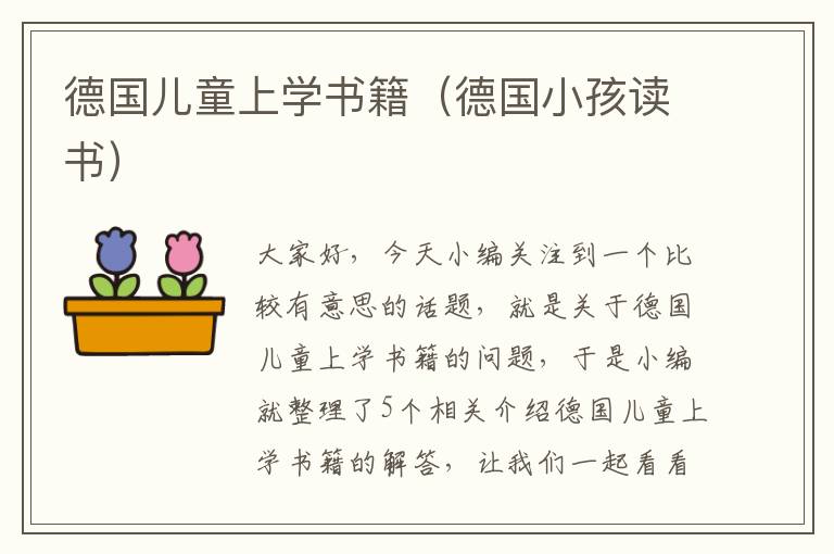 德国儿童上学书籍（德国小孩读书）