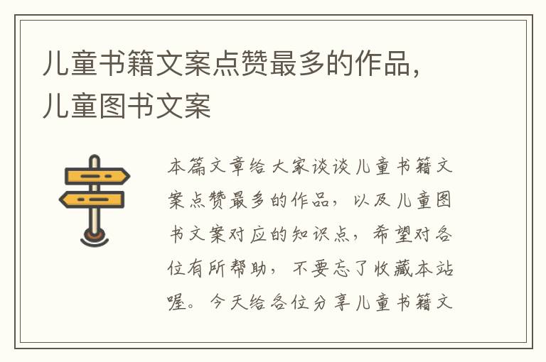 儿童书籍文案点赞最多的作品，儿童图书文案