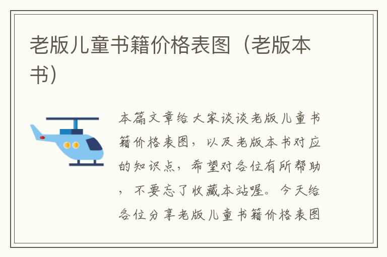 老版儿童书籍价格表图（老版本书）